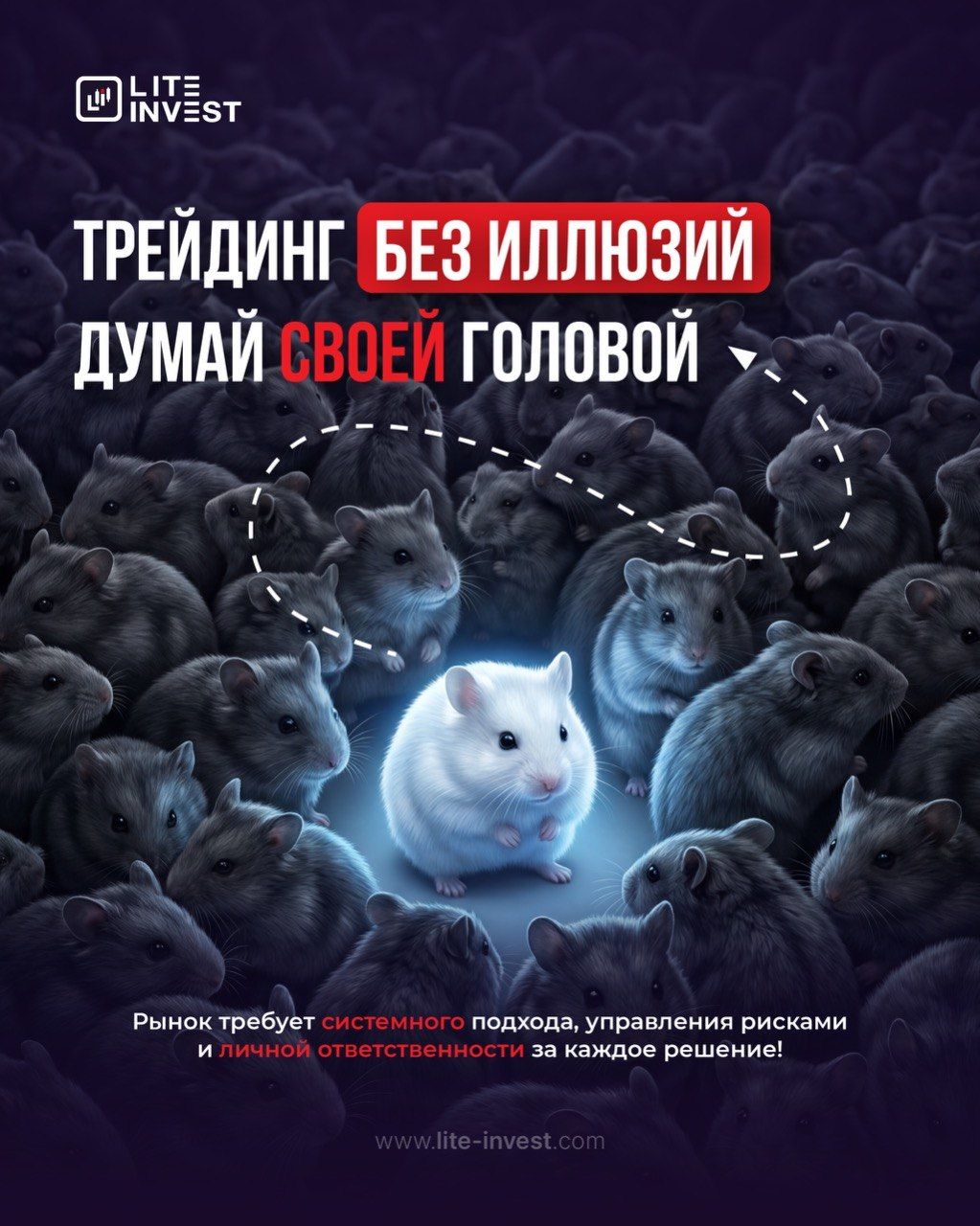 Трейдинг без иллюзий: думай своей головой
