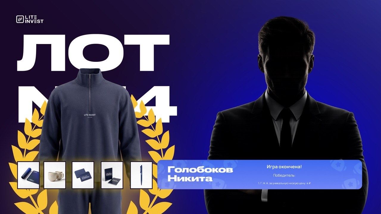 Победитель «Игры на понижение» — Никита Голобоков, лот №14