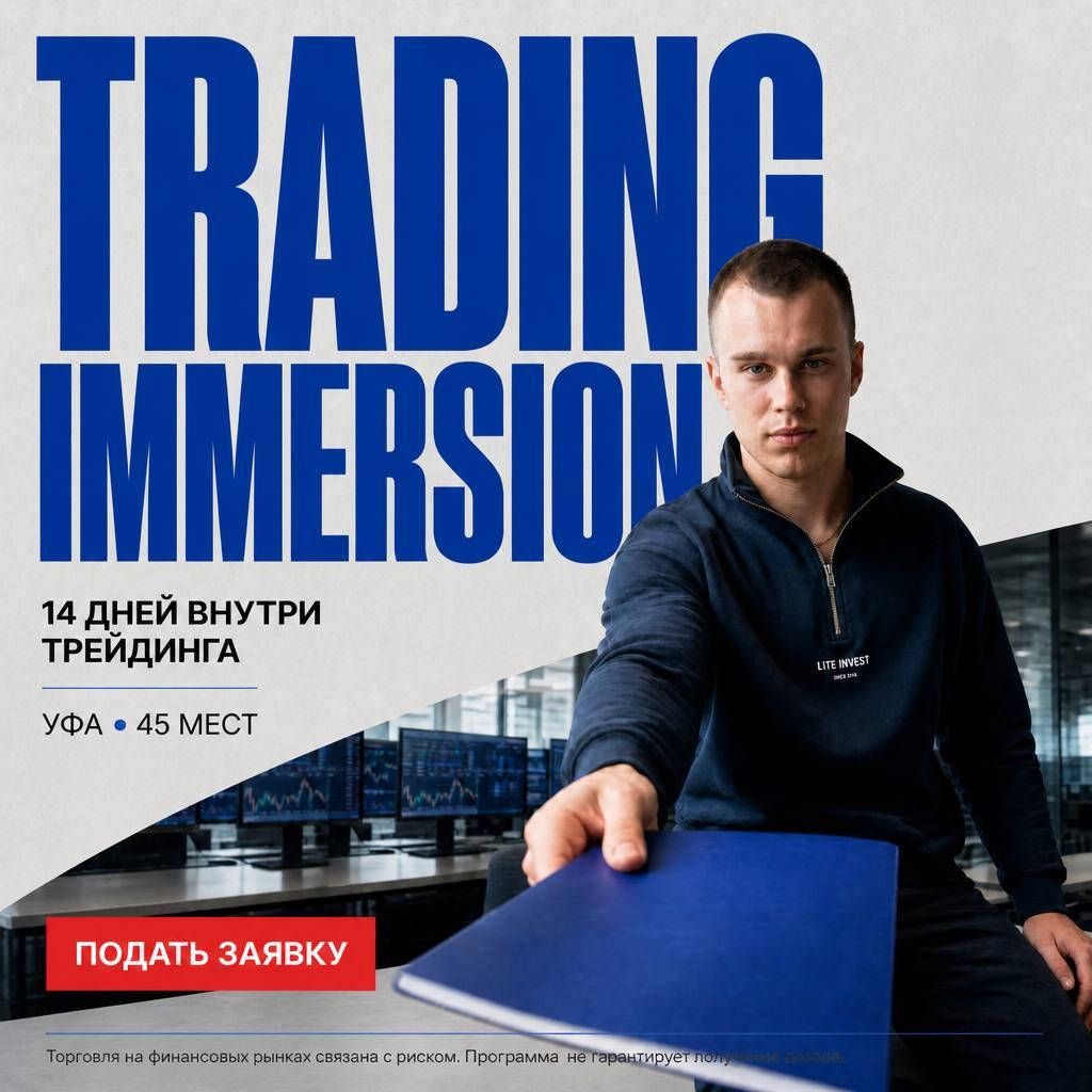 TRADING IMMERSION — 14 дней внутри трейдинга