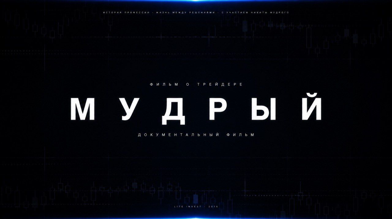 «МУДРЫЙ»: документальный фильм о пути трейдера