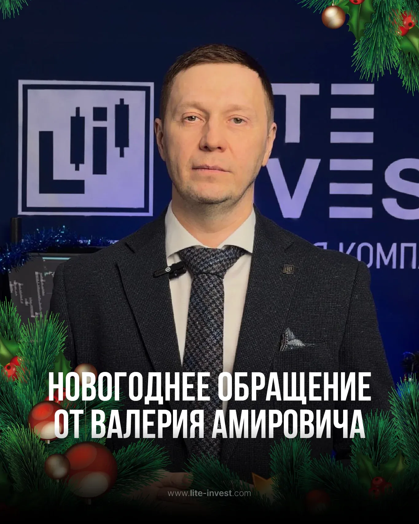 Новогоднее обращение генерального директора Валерия Амировича
