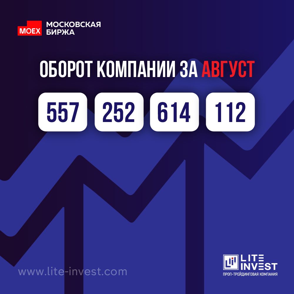 Оборот компании Lite Invest в августе 2024 г. составил 557 млрд. руб.