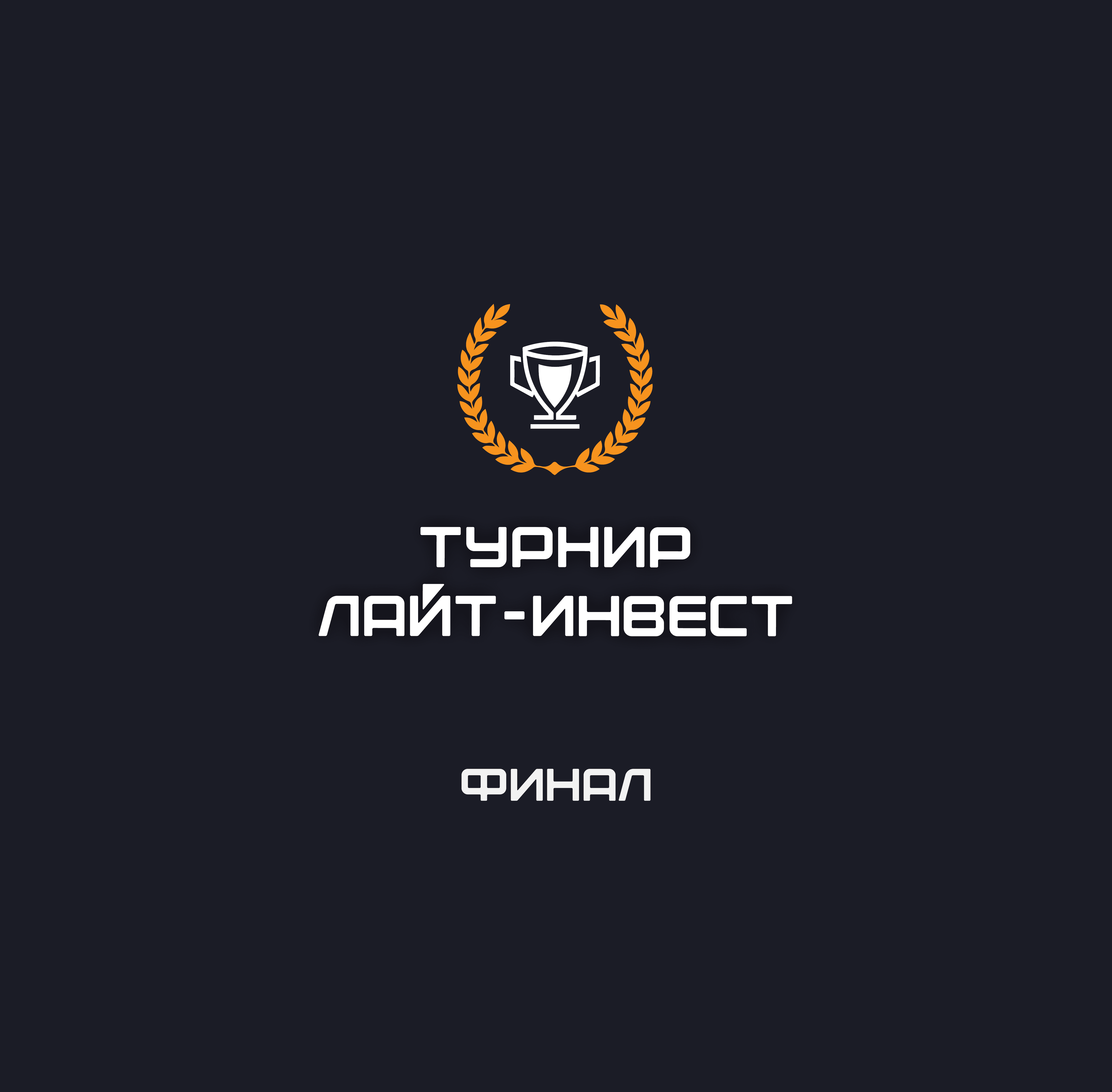 Турнир трейдеров завершен!