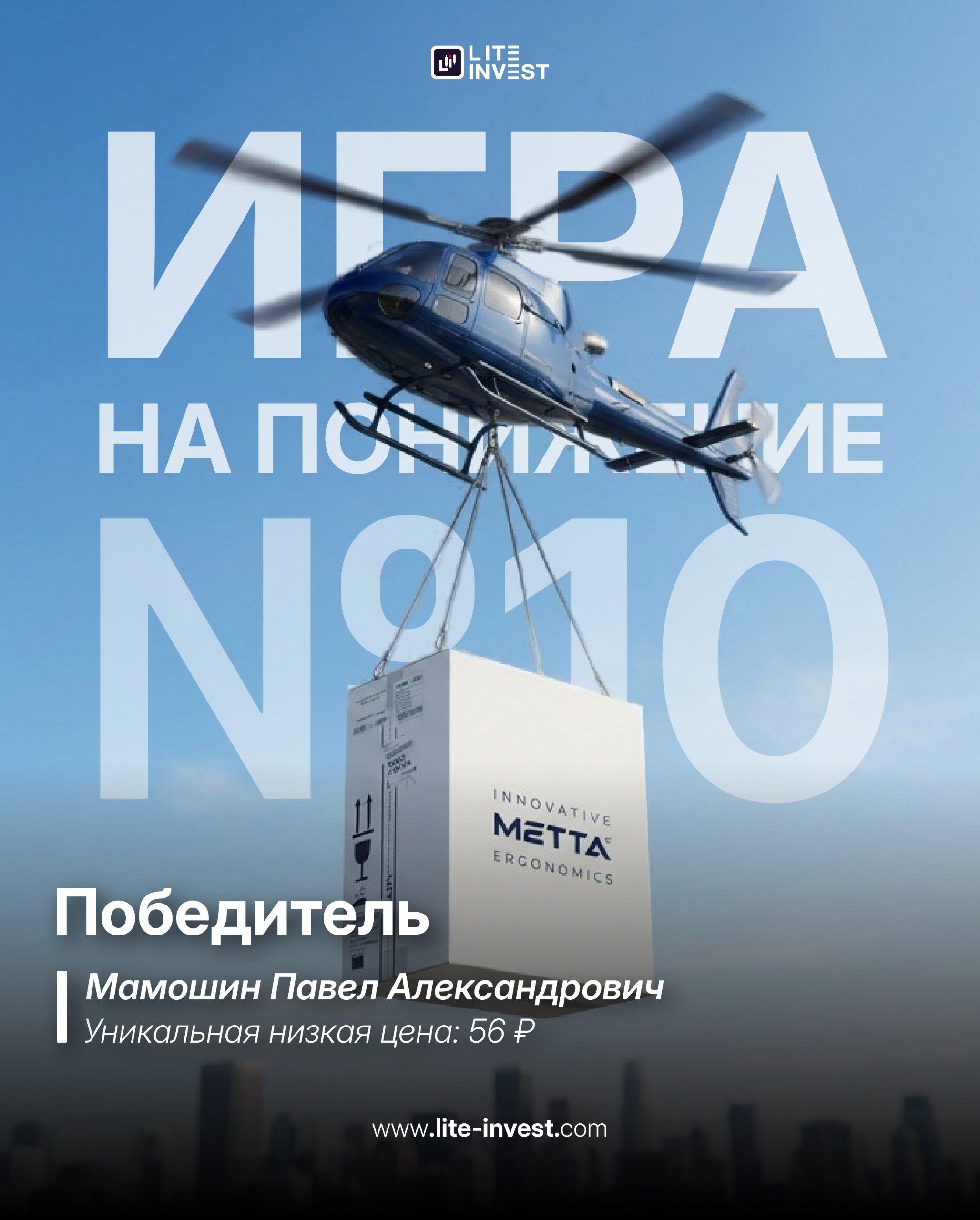 Павел Мамошин выиграл кресло METTA в «Игре на понижение»