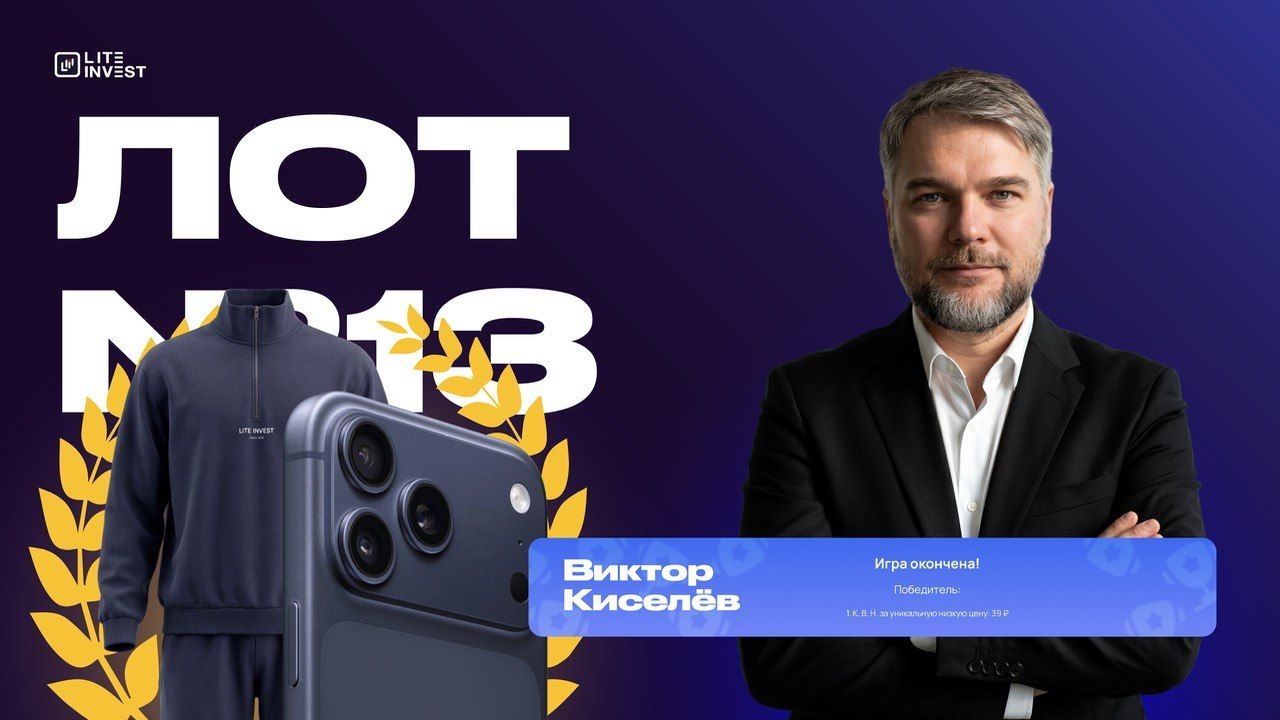 Победитель «Игры на понижение» — Виктор Киселёв