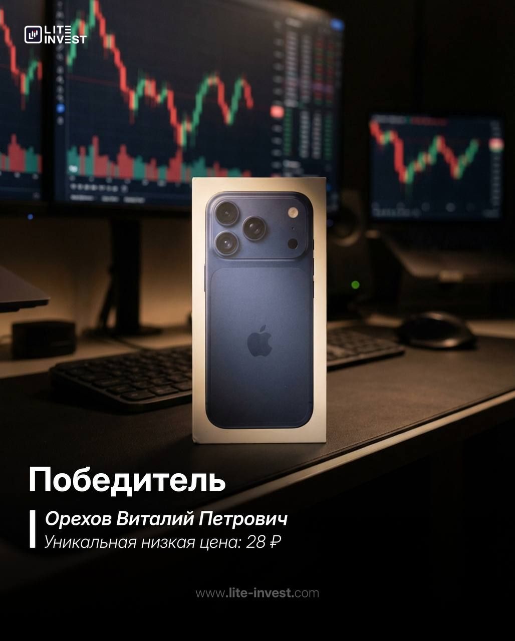 Виталий Орехов — победитель «Игры на понижение», лот №11