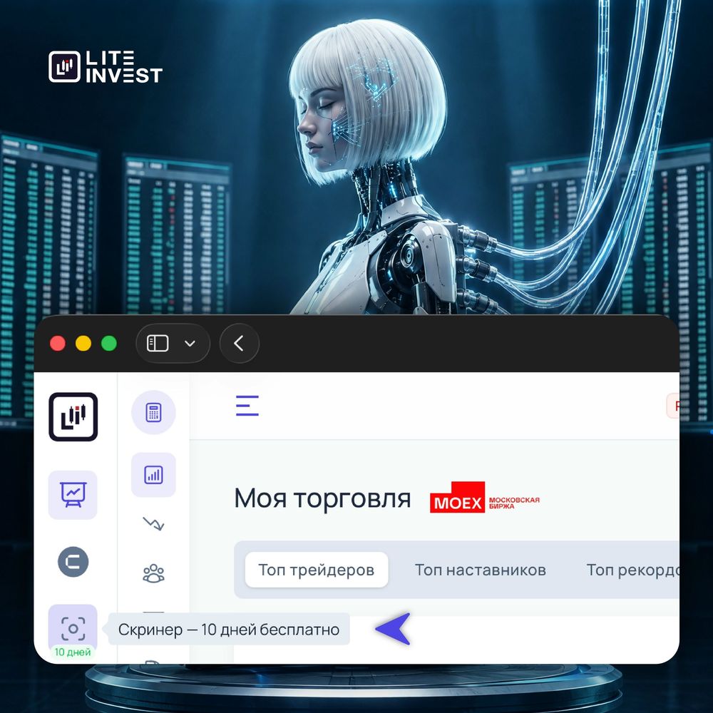 Лайт-Инвест запускает собственный Скринер Мосбиржи! 🔎