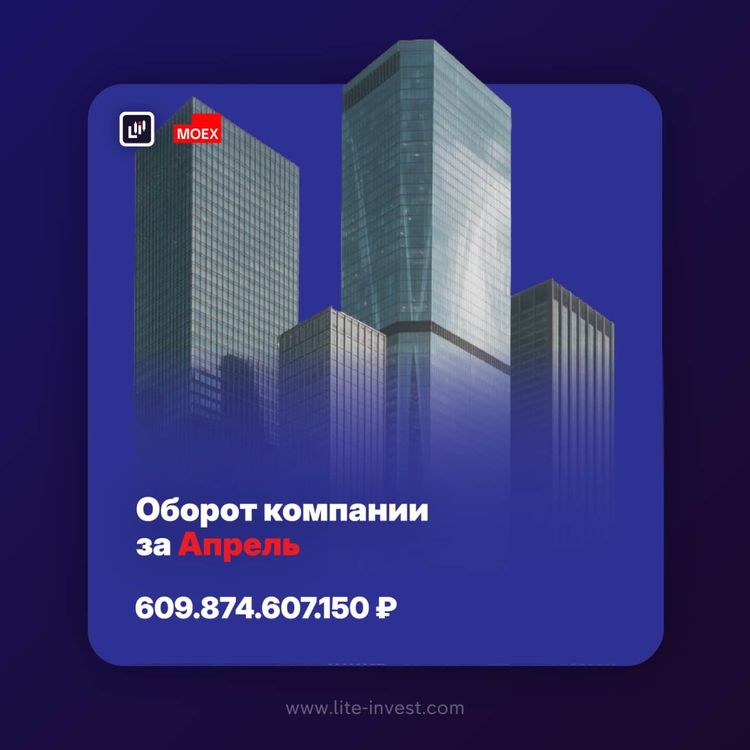 Оборот компании Lite Invest в апреле 2025 г. составил 609 млрд. руб.