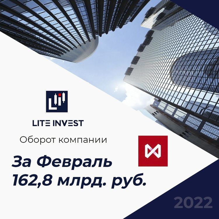 Оборот компании Лайт-Инвест в феврале составил 162,8 млрд. руб.