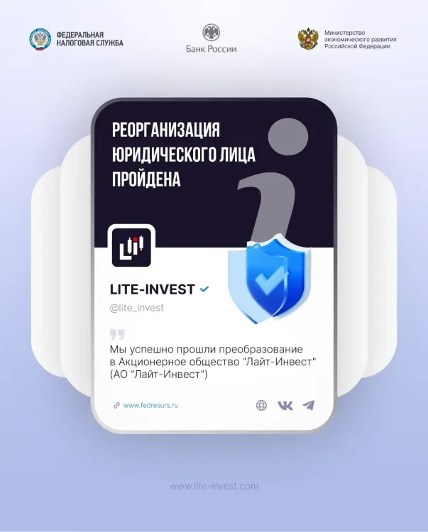 С 22 августа 2025 года ООО «Лайт-Инвест» преобразовано в АО «Лайт-Инвест»