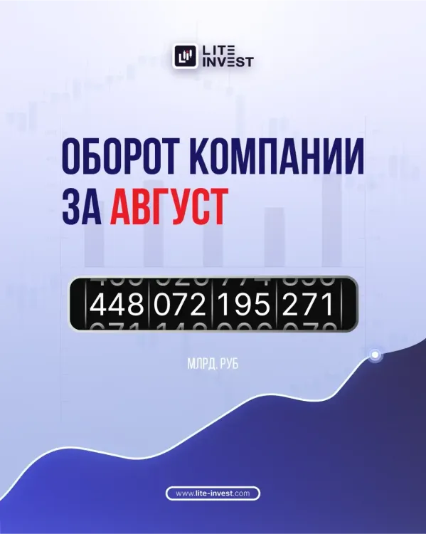 Оборот компании Lite Invest в августе 2025 г. составил 448 млрд. руб.
