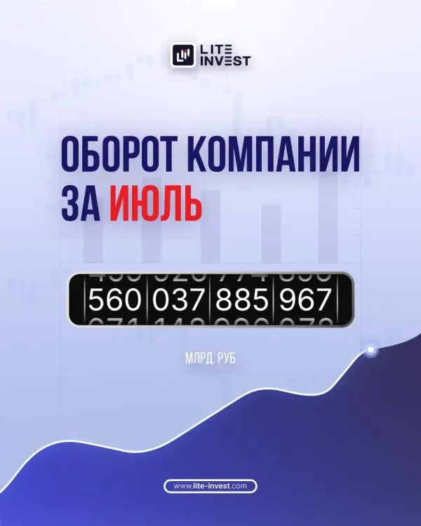 Оборот компании Lite Invest в июле 2025 г. составил 560 млрд. руб.
