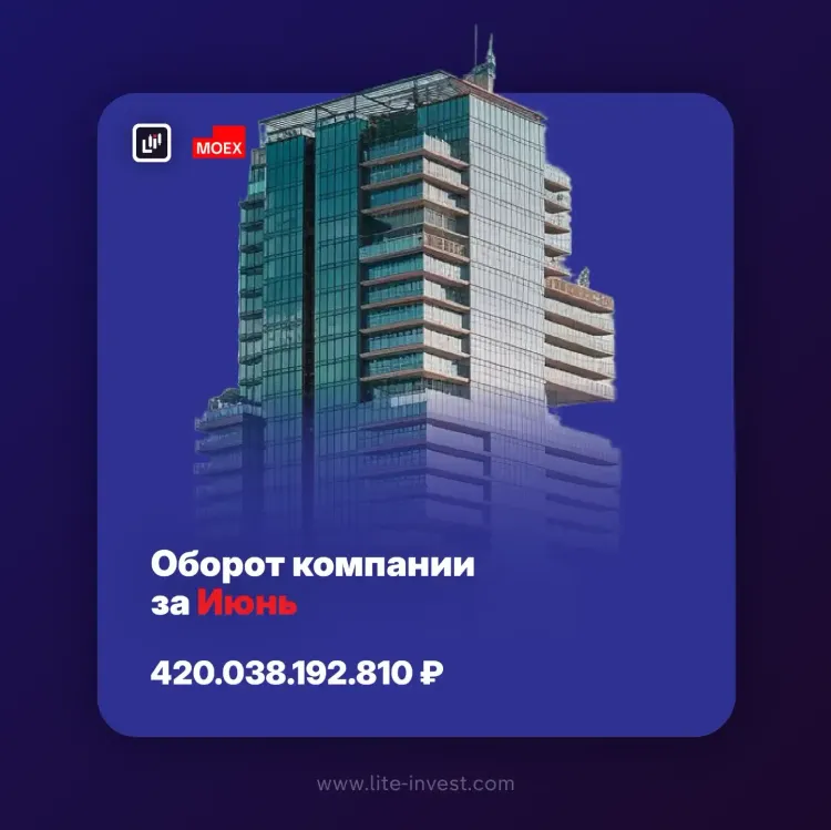 Оборот компании Lite Invest в июне 2025 г. составил 420 млрд. руб.