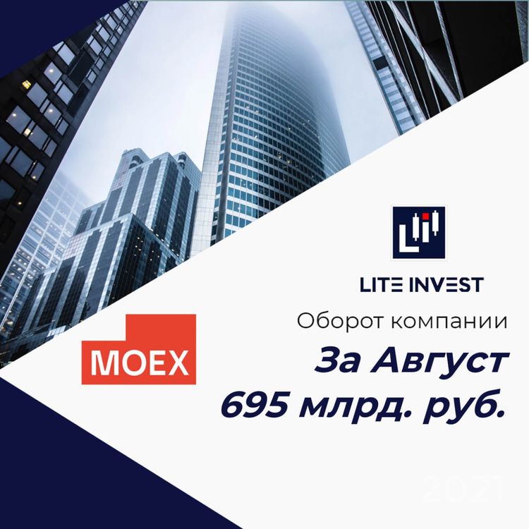 Оборот компании Lite Invest в августе составил 695 млрд. руб.
