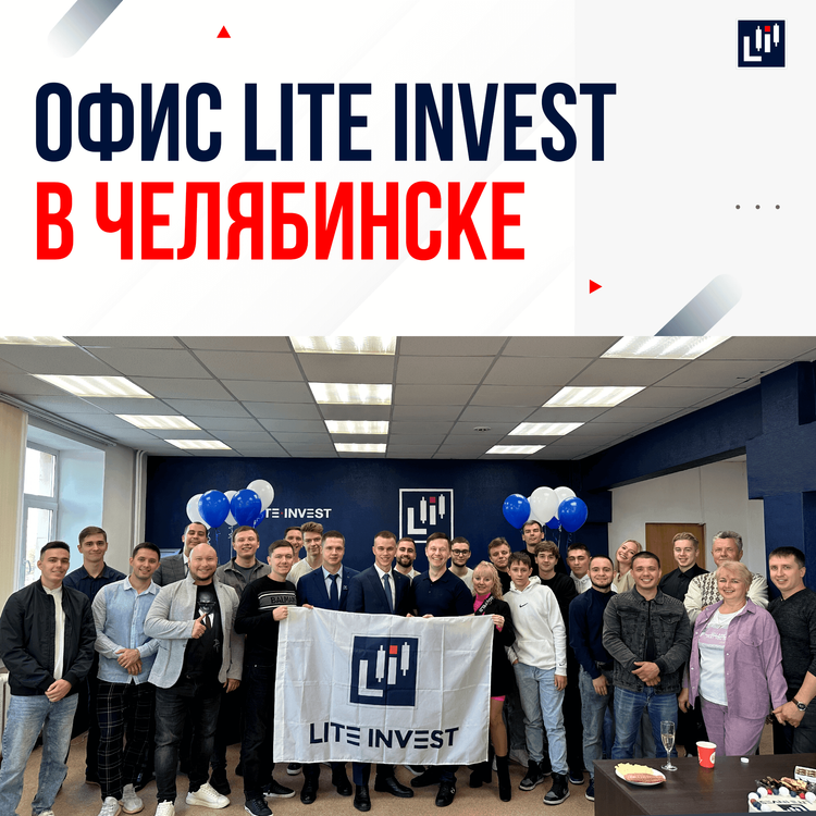 Открытие офиса «Lite Invest» в Челябинске