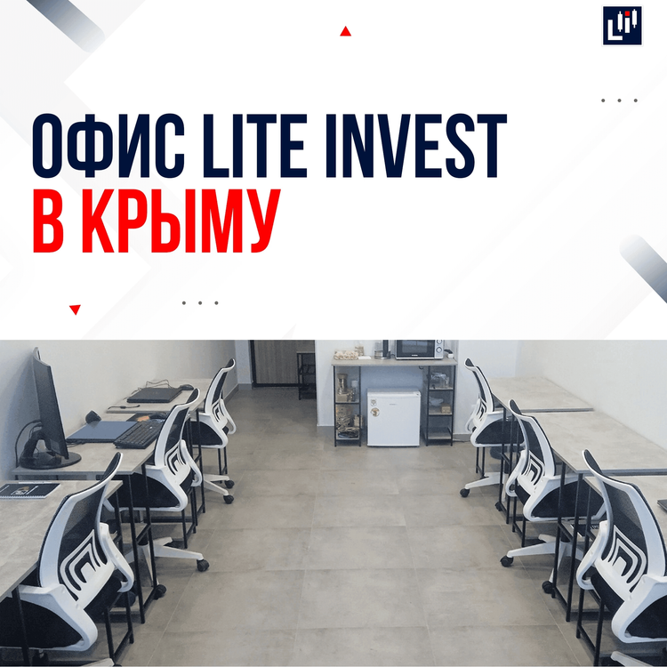 Офис Lite Invest в Крыму