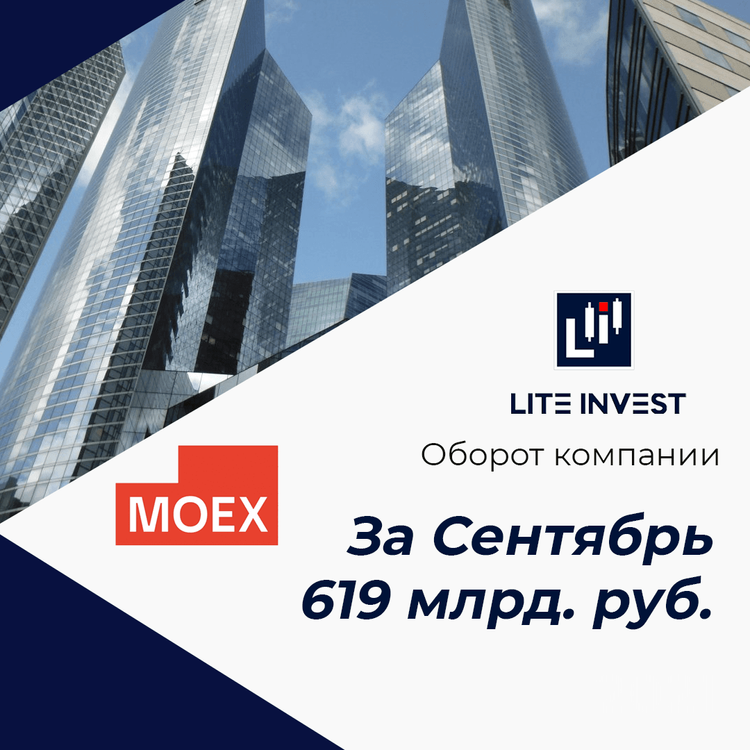 Оборот компании Lite Invest в сентябре составил 619 млрд. руб