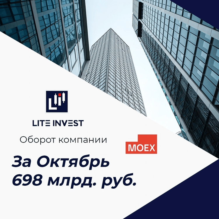 Оборот компании Lite Invest в октябре составил 698 млрд. руб.