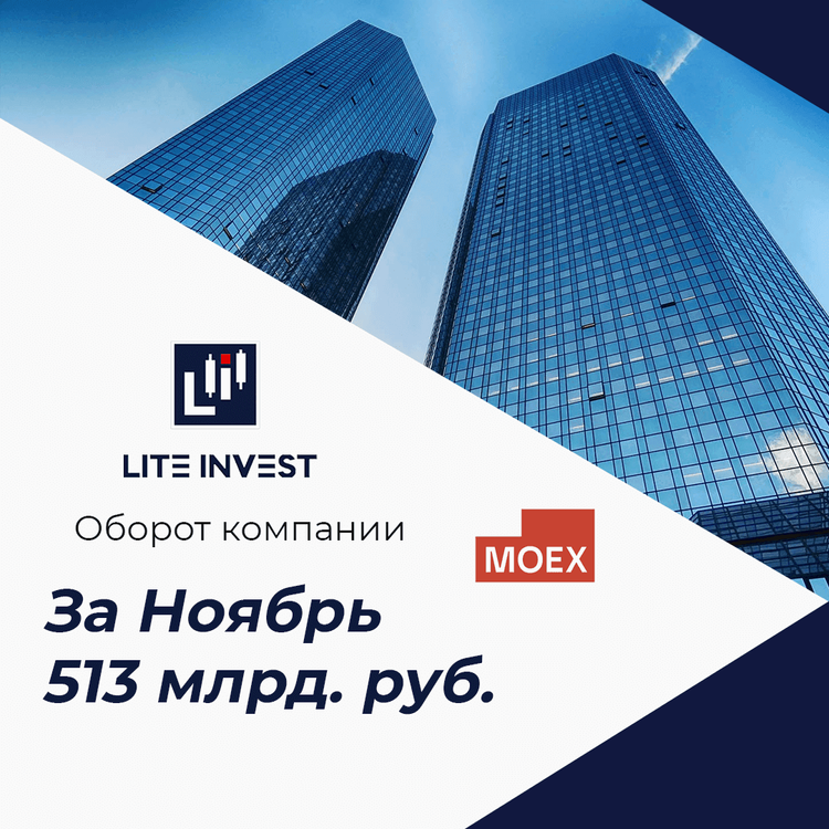 Оборот компании Lite Invest в ноябре составил 513 млрд. руб.