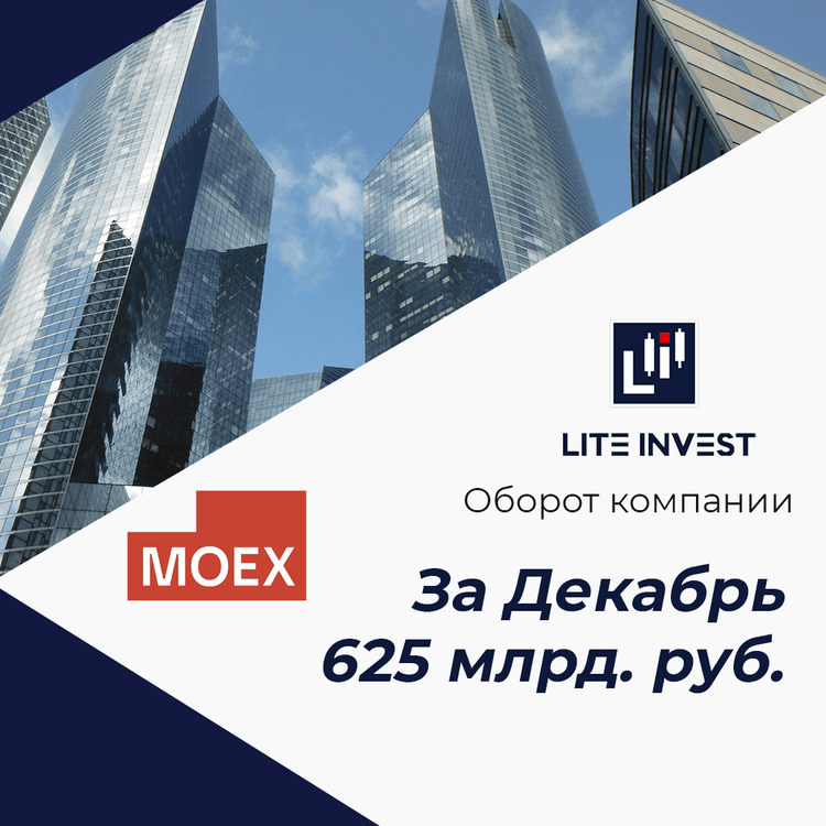 Оборот компании Lite Invest в декабре составил 625 млрд. руб.