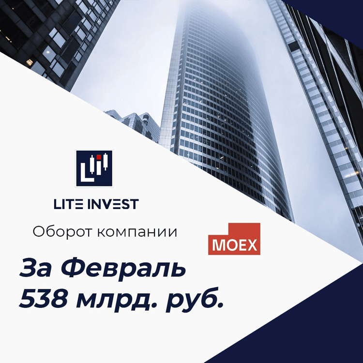 Оборот компании Lite Invest в феврале составил 538,7 млрд. руб.