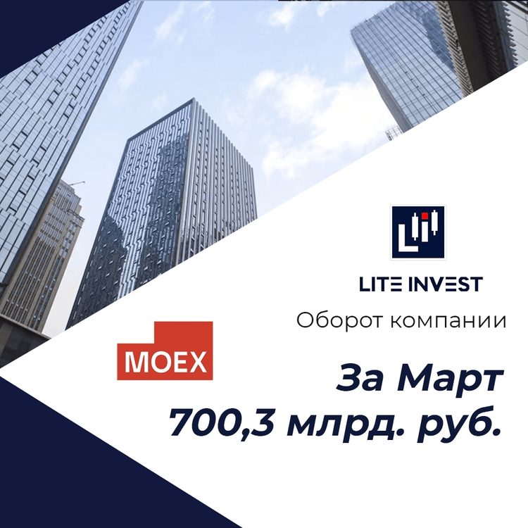 Оборот компании Lite Invest в марте составил 700,3 млрд. руб.