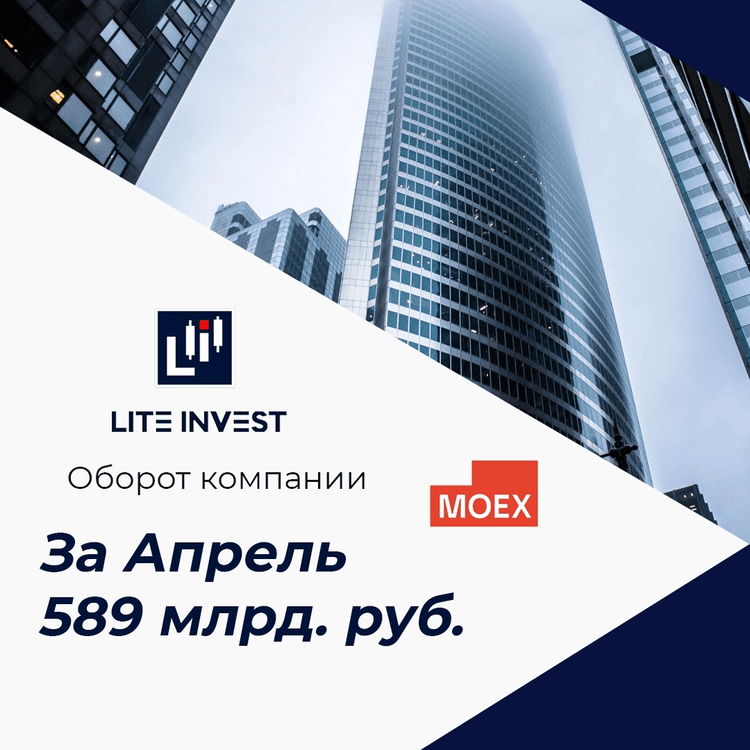 Оборот компании Lite Invest в апреле составил 589 млрд. руб.
