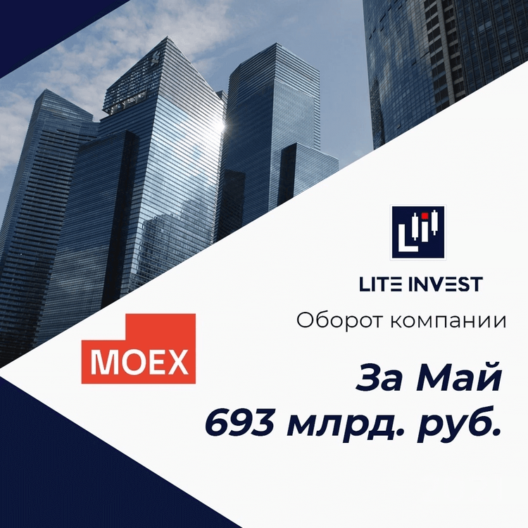 Оборот компании Lite Invest в мае составил 693 млрд. руб.