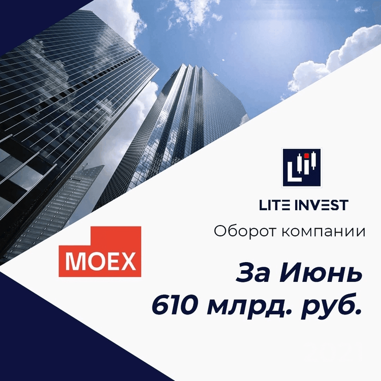 Оборот компании Lite Invest в июне составил 610 млрд. руб.