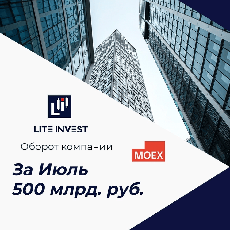 Оборот компании Lite Invest в июле составил 500 млрд. руб.