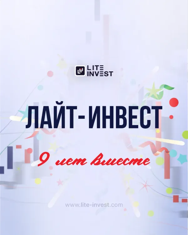Компании «Лайт-Инвест» исполняется 9 лет!