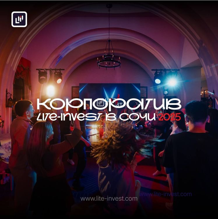 Корпоратив Лайт-Инвест в Сочи