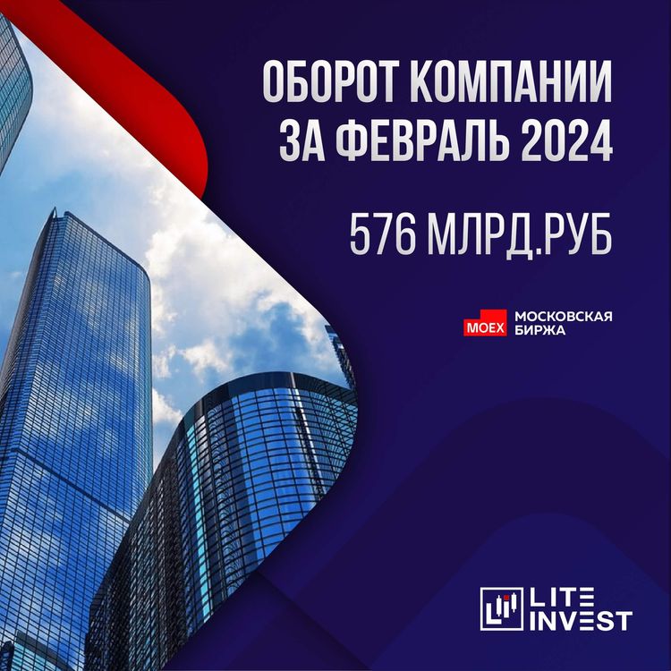 Оборот компании Lite Invest в феврале составил 576 млрд. руб.