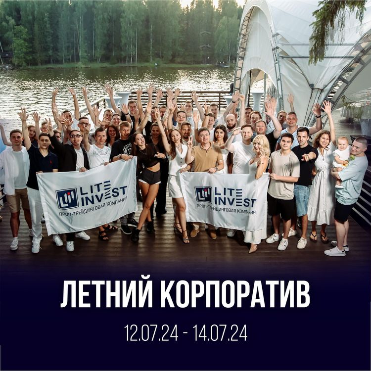 Корпоратив Lite Invest в Москве