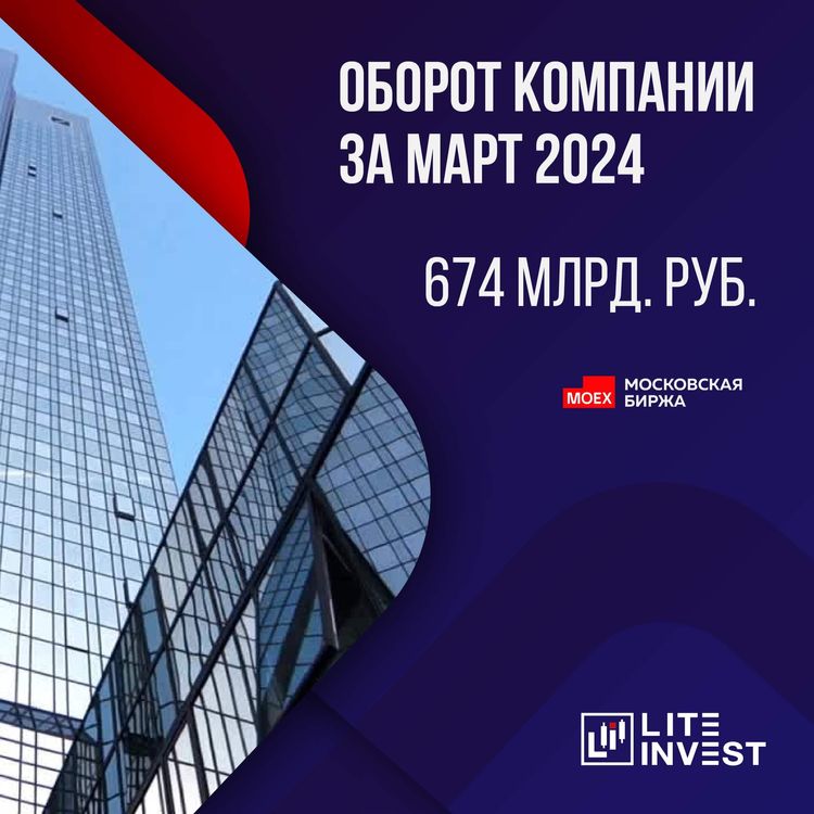 Оборот компании Lite Invest за март 2024 г. составил 674 млрд. руб.