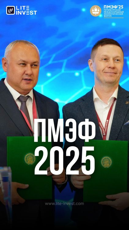 Участие Лайт-Инвест в ПМЭФ 2025