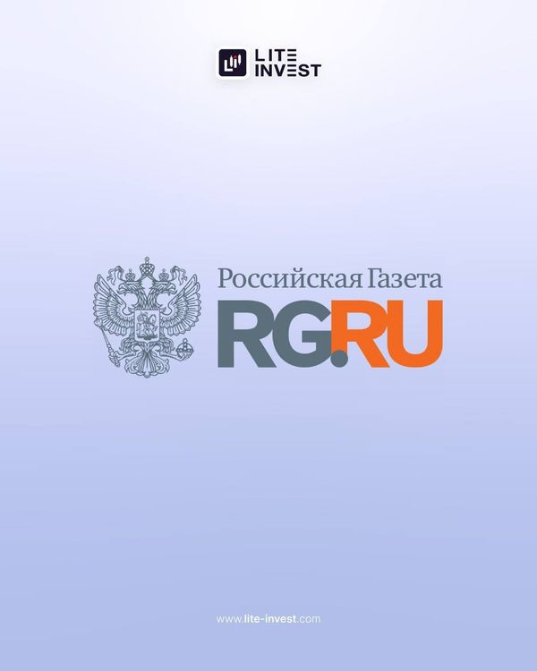 Лайт-Инвест получила признание и была упомянута в статье на сайте «Российская газета»!