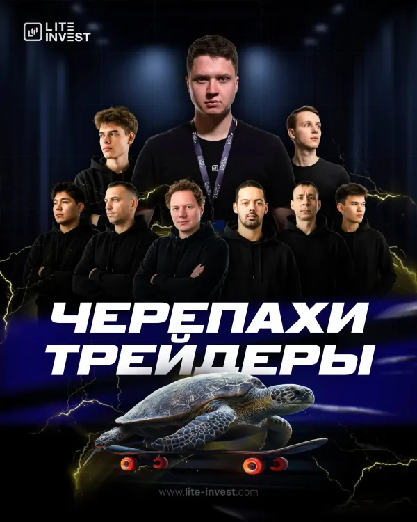 «Черепахи-трейдеры» в Челябинске