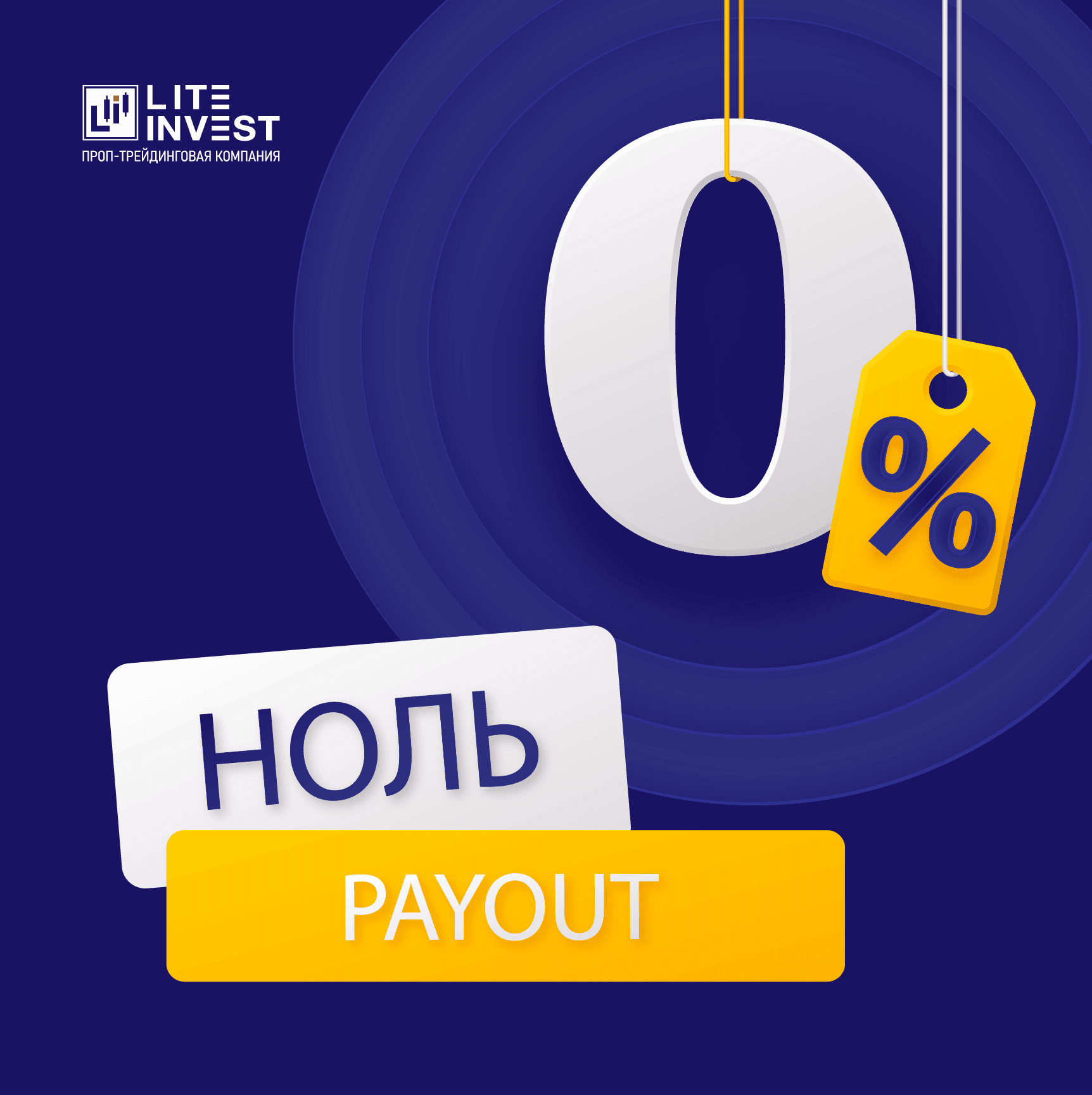 Пейаут 0%