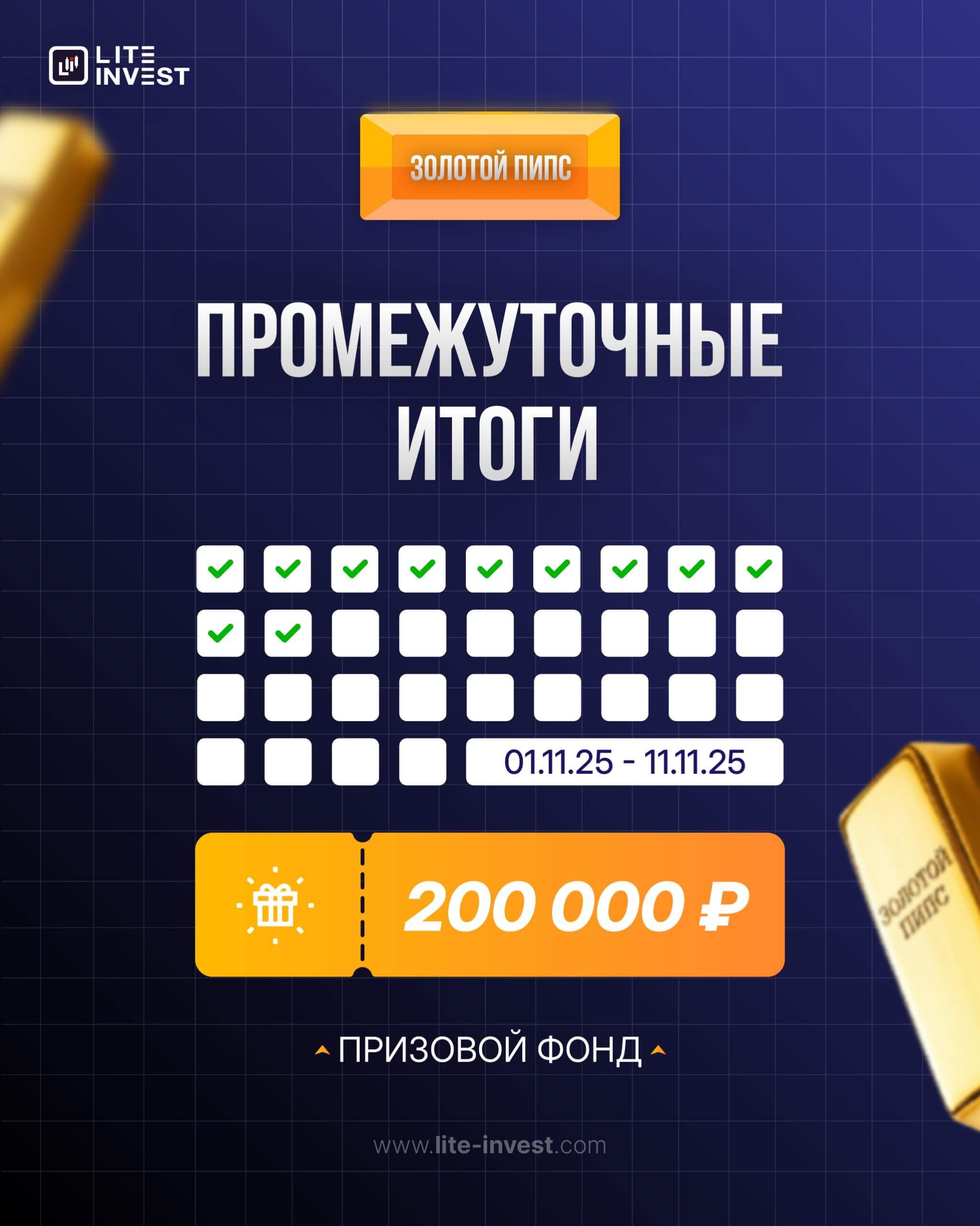 ПЕРВАЯ ДЕКАДА НОЯБРЯ — ЖАРКИЙ СТАРТ «ЗОЛОТОГО ПИПСА»