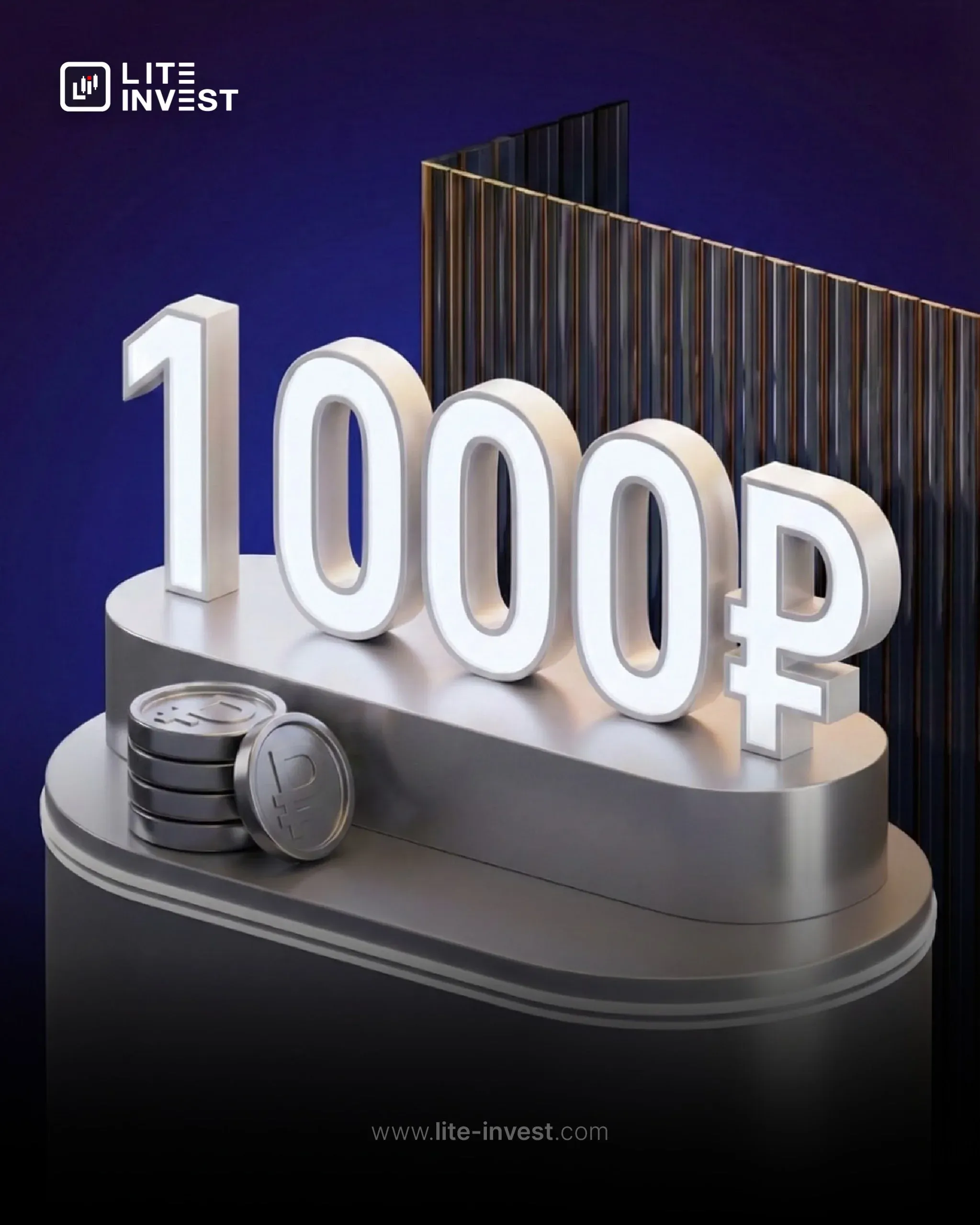 Мы увеличили сумму первоначального депозита до 1000 рублей