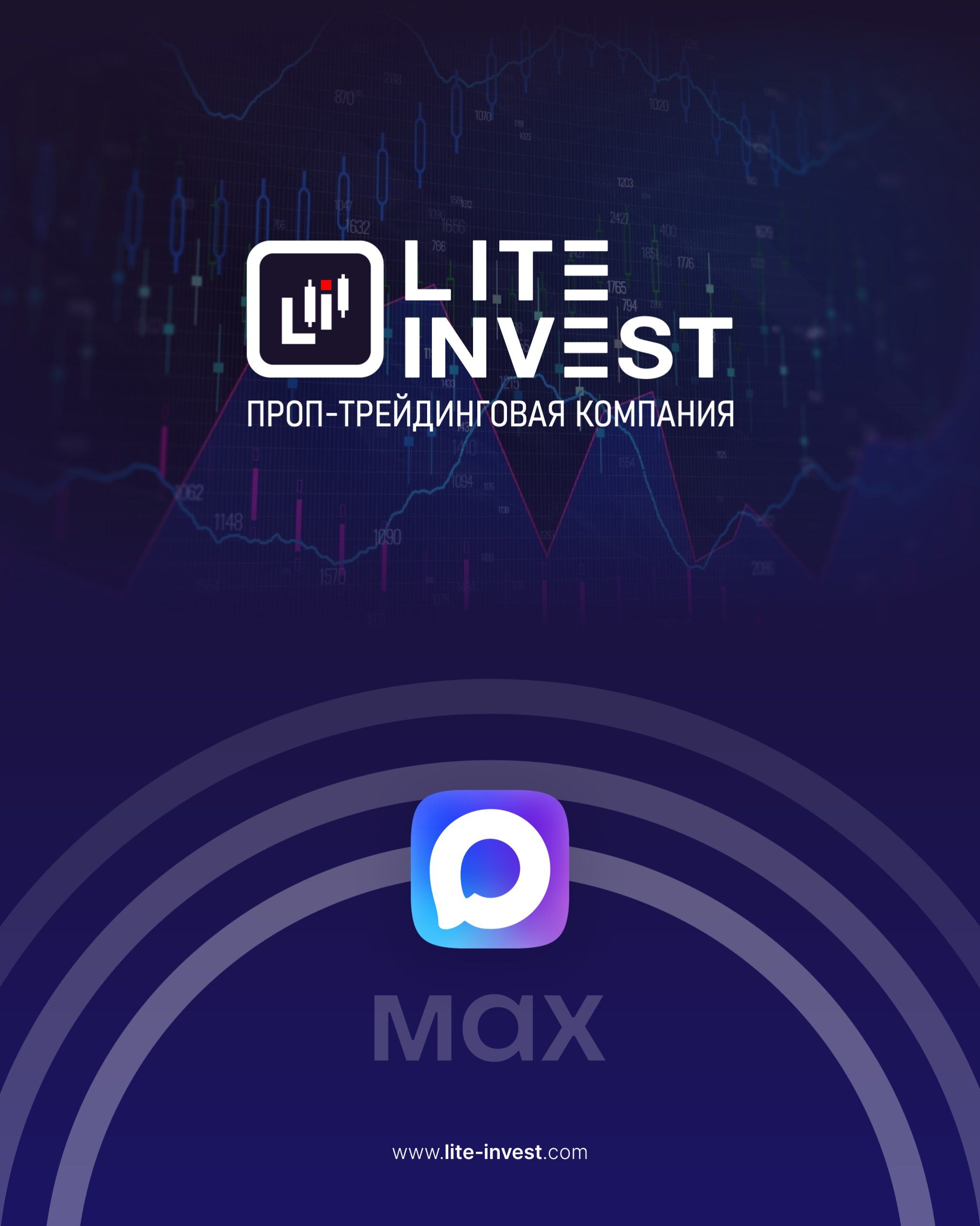 Лайт-Инвест теперь в MAX