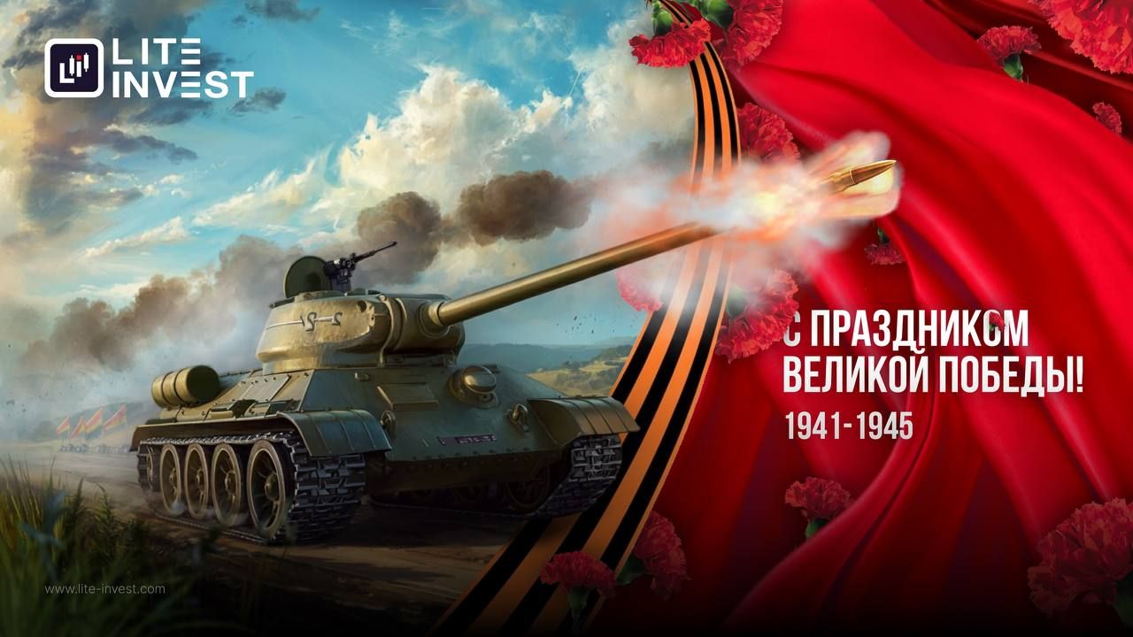 Поздравляем вас с 9 Мая — Днём Великой Победы!